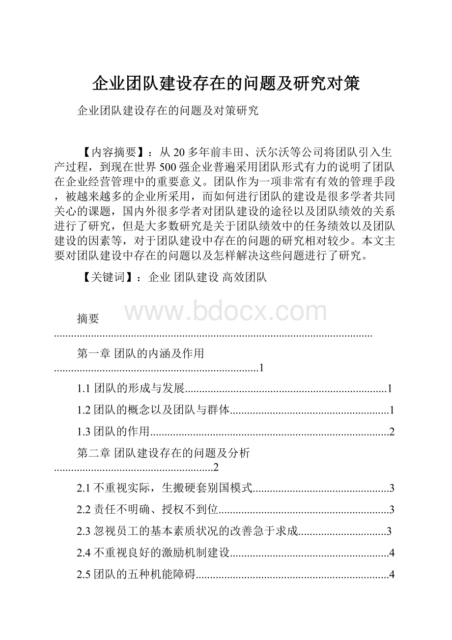 企业团队建设存在的问题及研究对策.docx