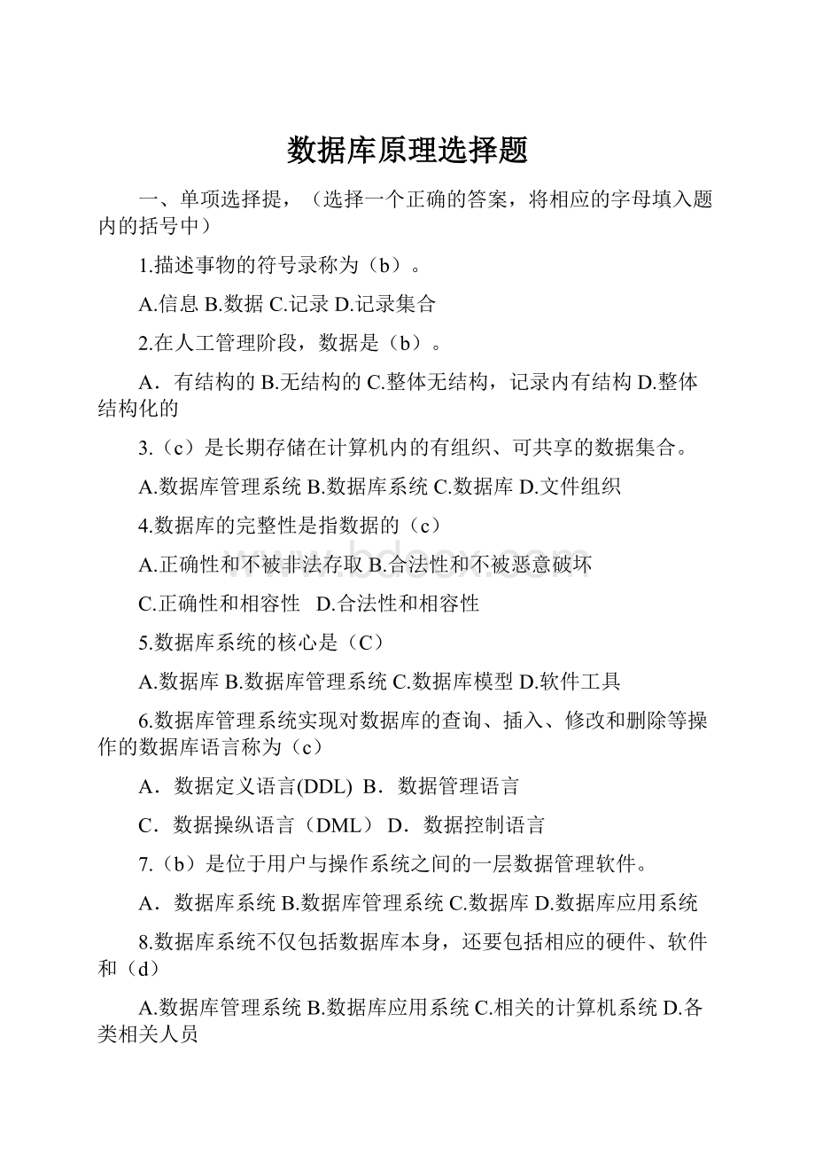 数据库原理选择题.docx_第1页