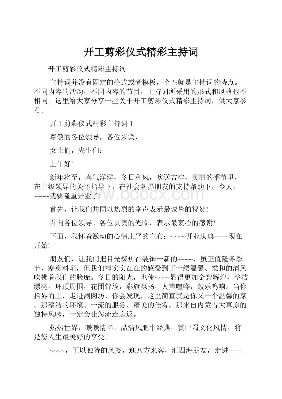 开工剪彩仪式精彩主持词.docx_第1页