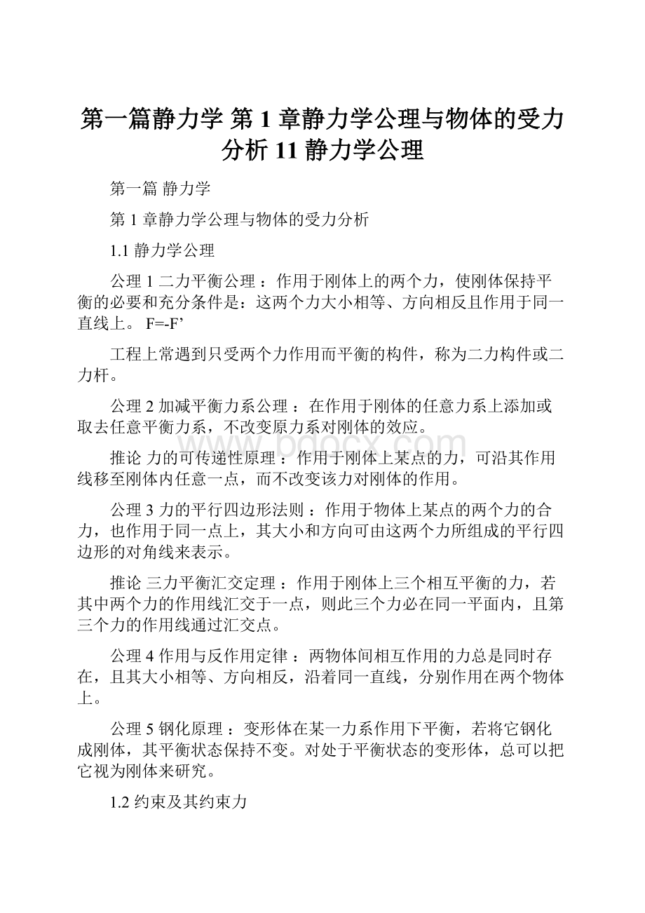 第一篇静力学 第1 章静力学公理与物体的受力分析 11 静力学公理.docx