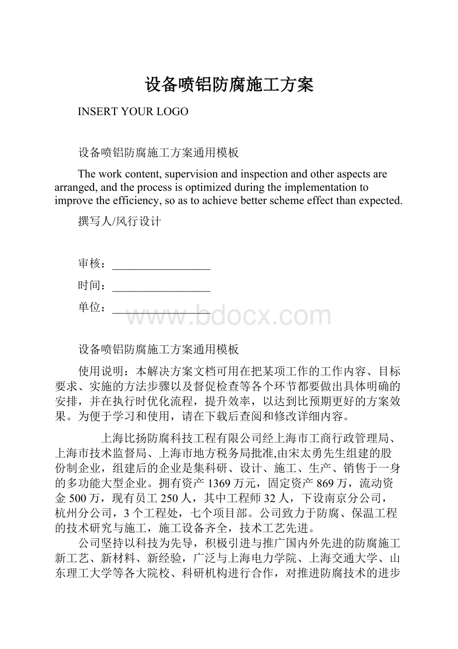 设备喷铝防腐施工方案.docx_第1页