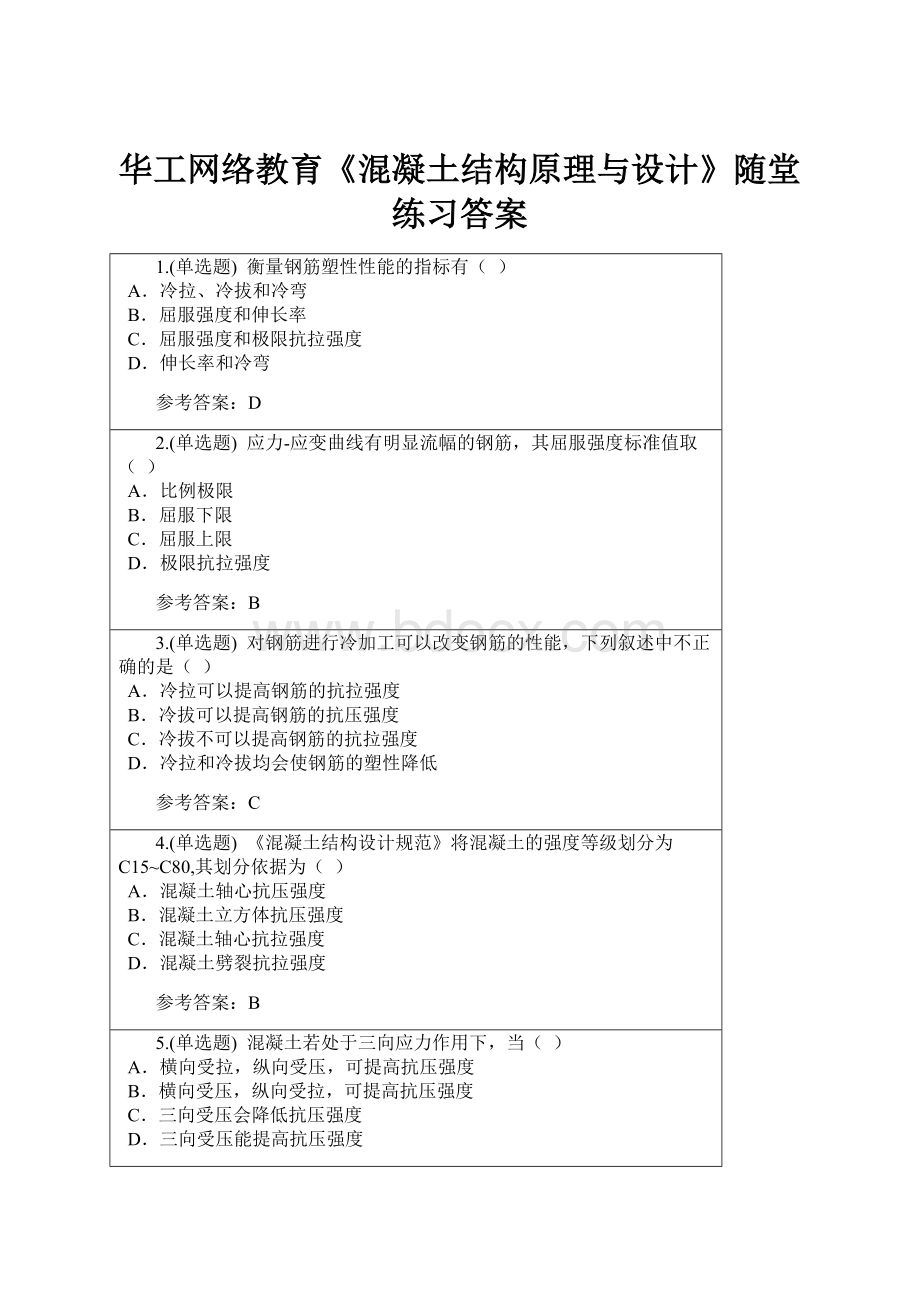 华工网络教育《混凝土结构原理与设计》随堂练习答案.docx