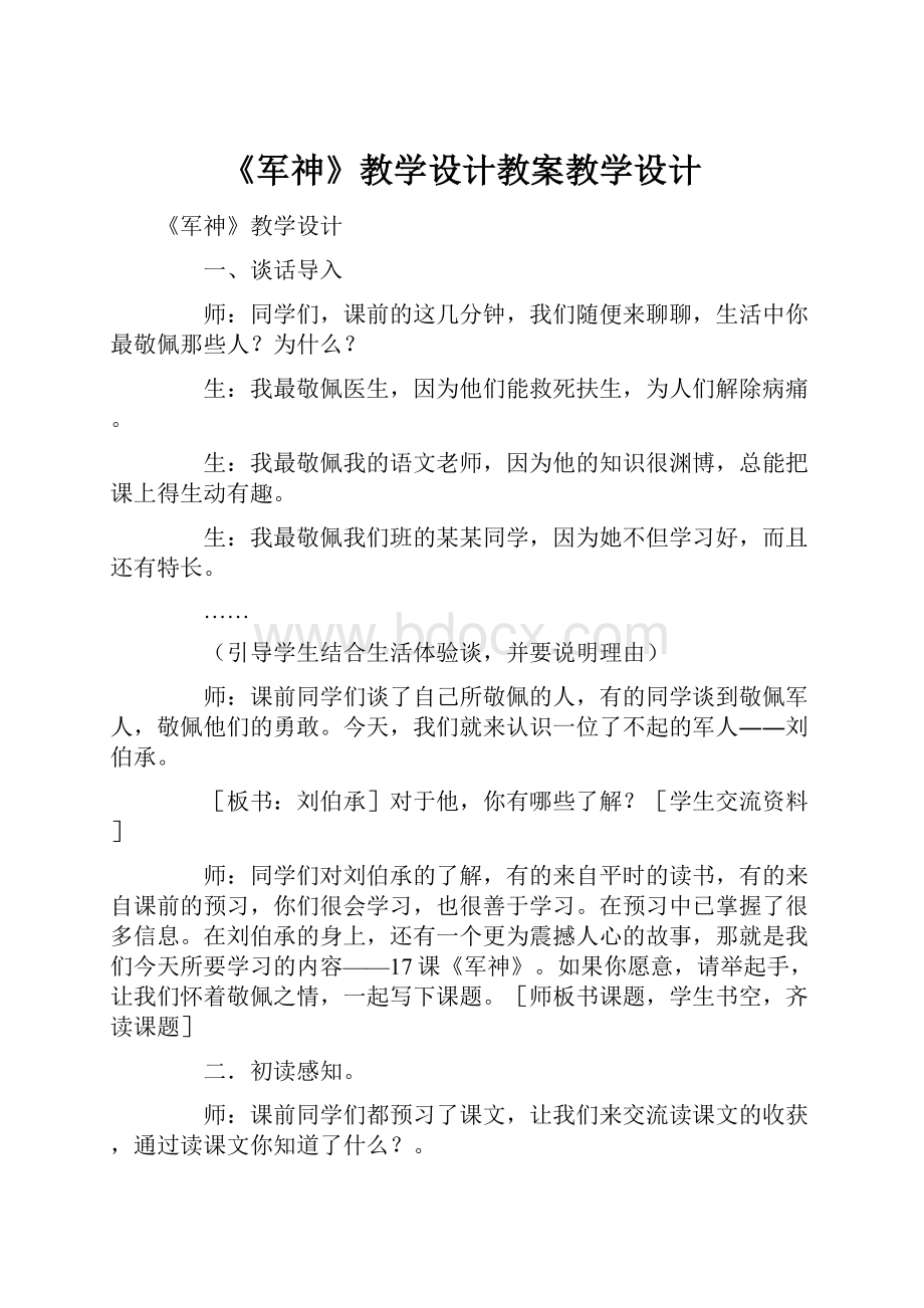 《军神》教学设计教案教学设计.docx