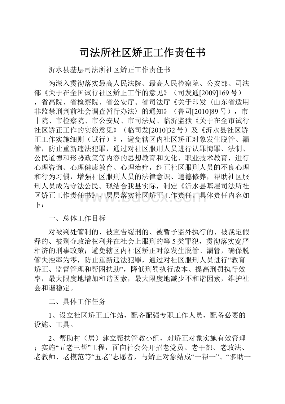 司法所社区矫正工作责任书.docx