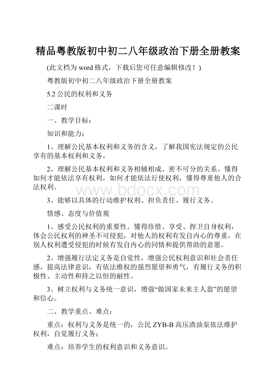 精品粤教版初中初二八年级政治下册全册教案.docx