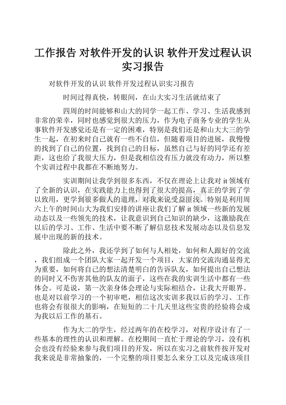 工作报告 对软件开发的认识 软件开发过程认识实习报告.docx