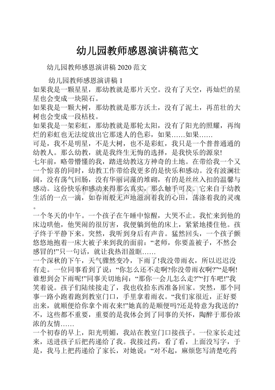 幼儿园教师感恩演讲稿范文.docx