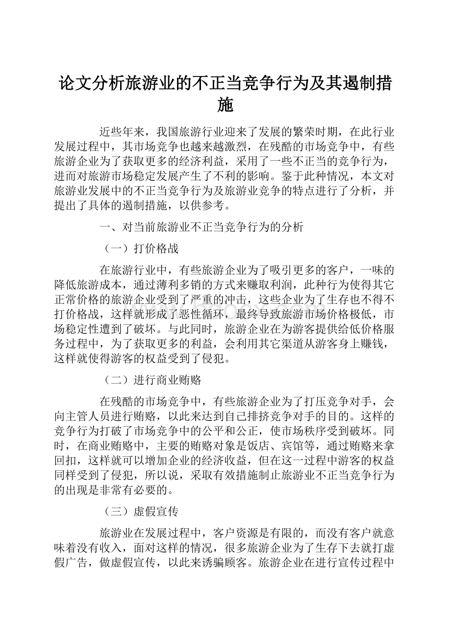 论文分析旅游业的不正当竞争行为及其遏制措施.docx_第1页