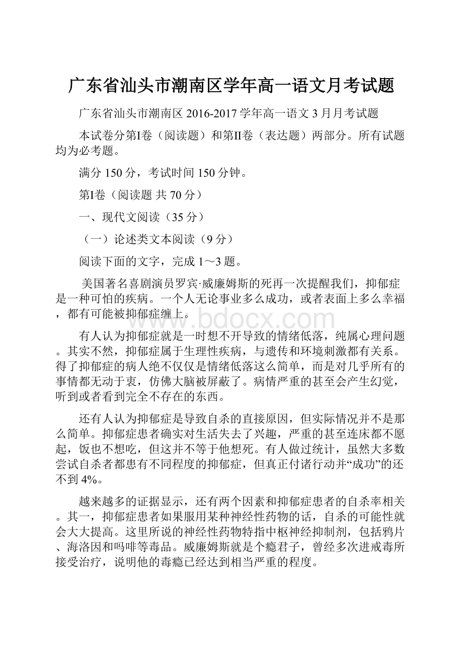 广东省汕头市潮南区学年高一语文月考试题.docx_第1页