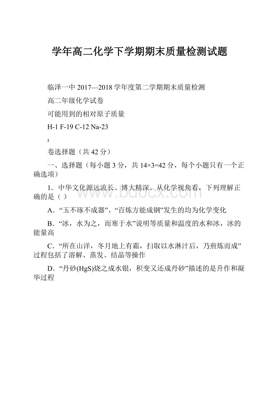 学年高二化学下学期期末质量检测试题.docx