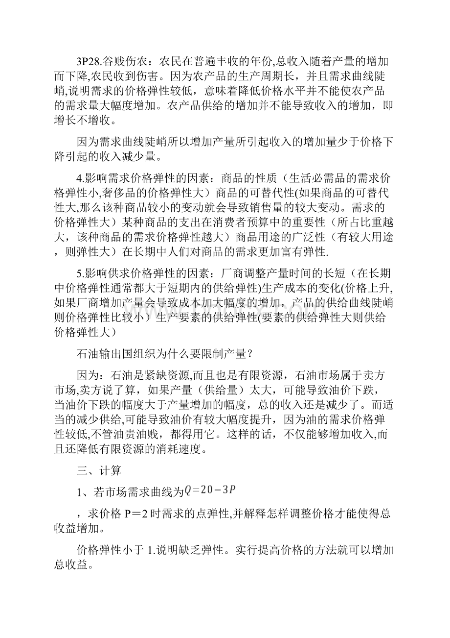 《微观经济学》考试课复习大纲张连城版.docx_第2页