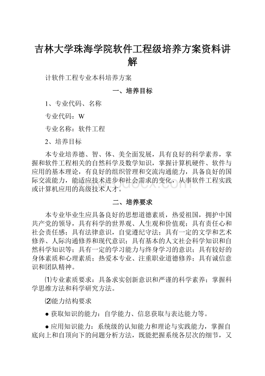 吉林大学珠海学院软件工程级培养方案资料讲解.docx_第1页