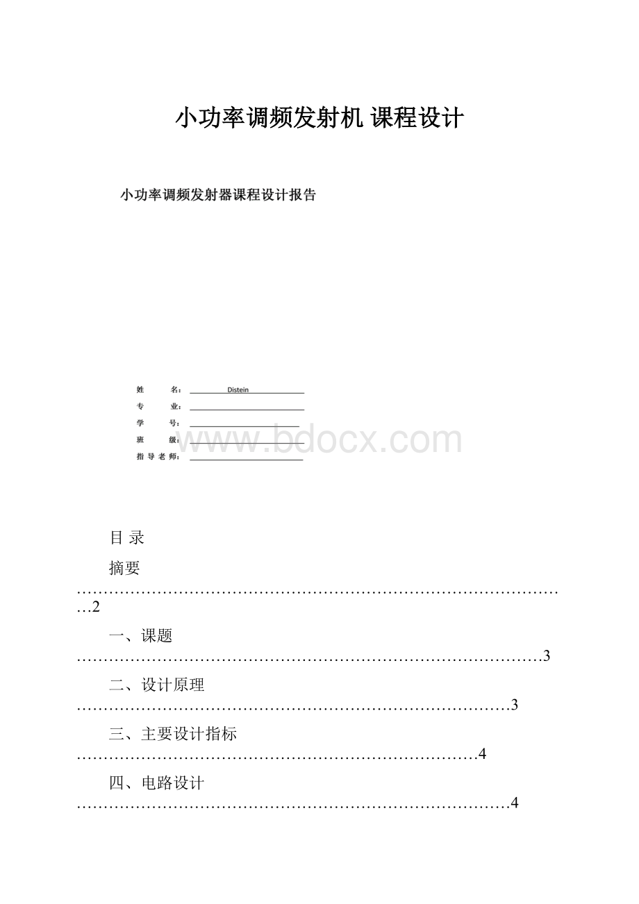 小功率调频发射机课程设计.docx_第1页