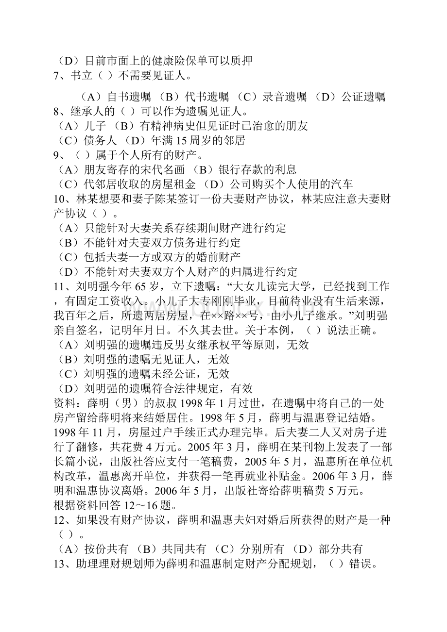 理财规划师三级专业能力考试真题版.docx_第3页