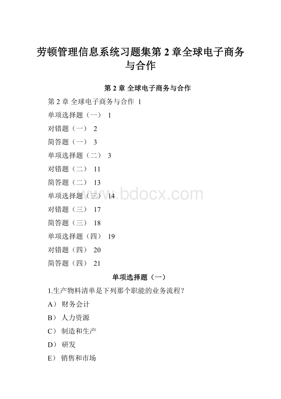 劳顿管理信息系统习题集第2章全球电子商务与合作.docx