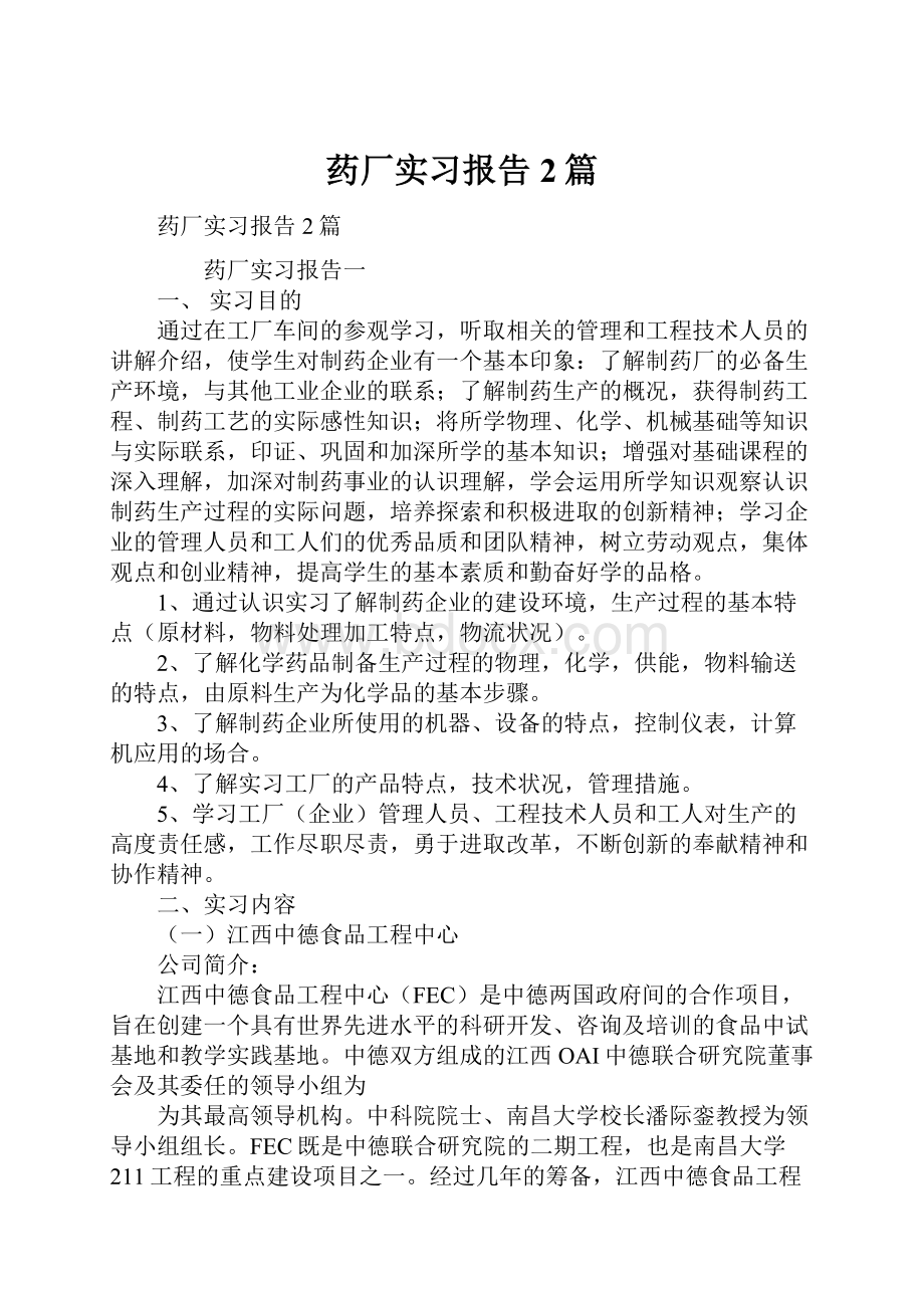 药厂实习报告2篇.docx_第1页