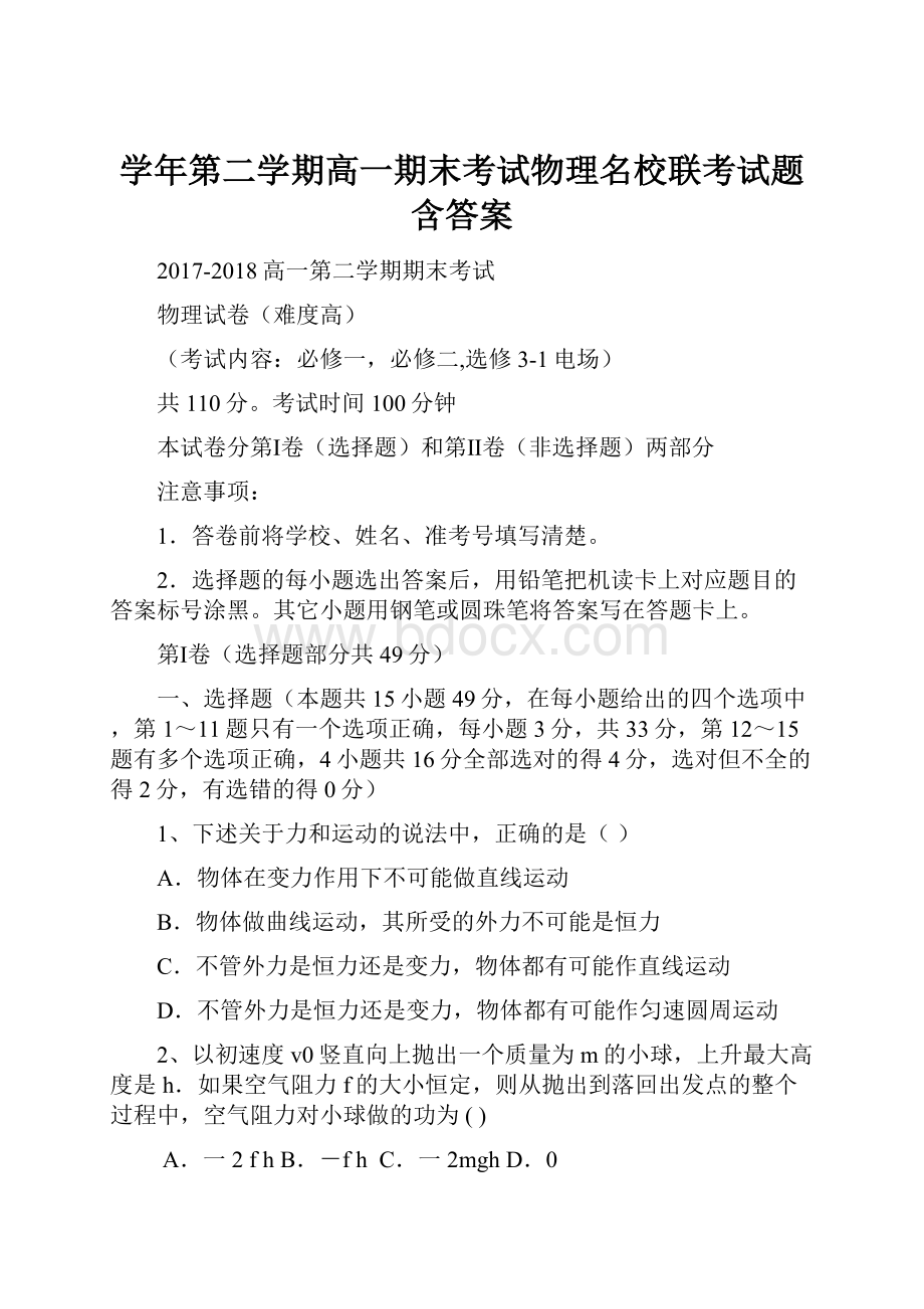 学年第二学期高一期末考试物理名校联考试题含答案.docx_第1页