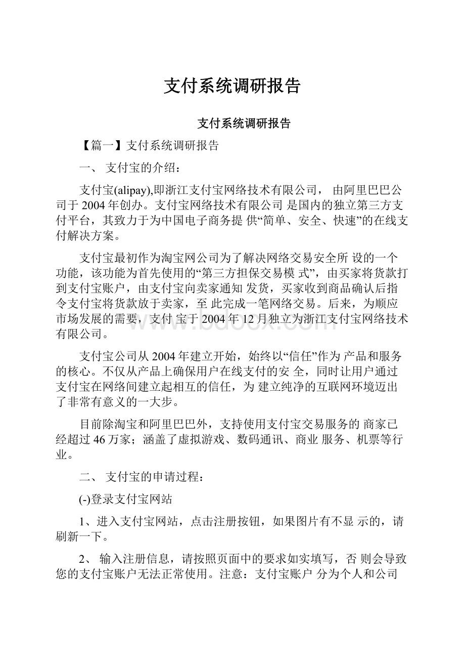 支付系统调研报告.docx_第1页