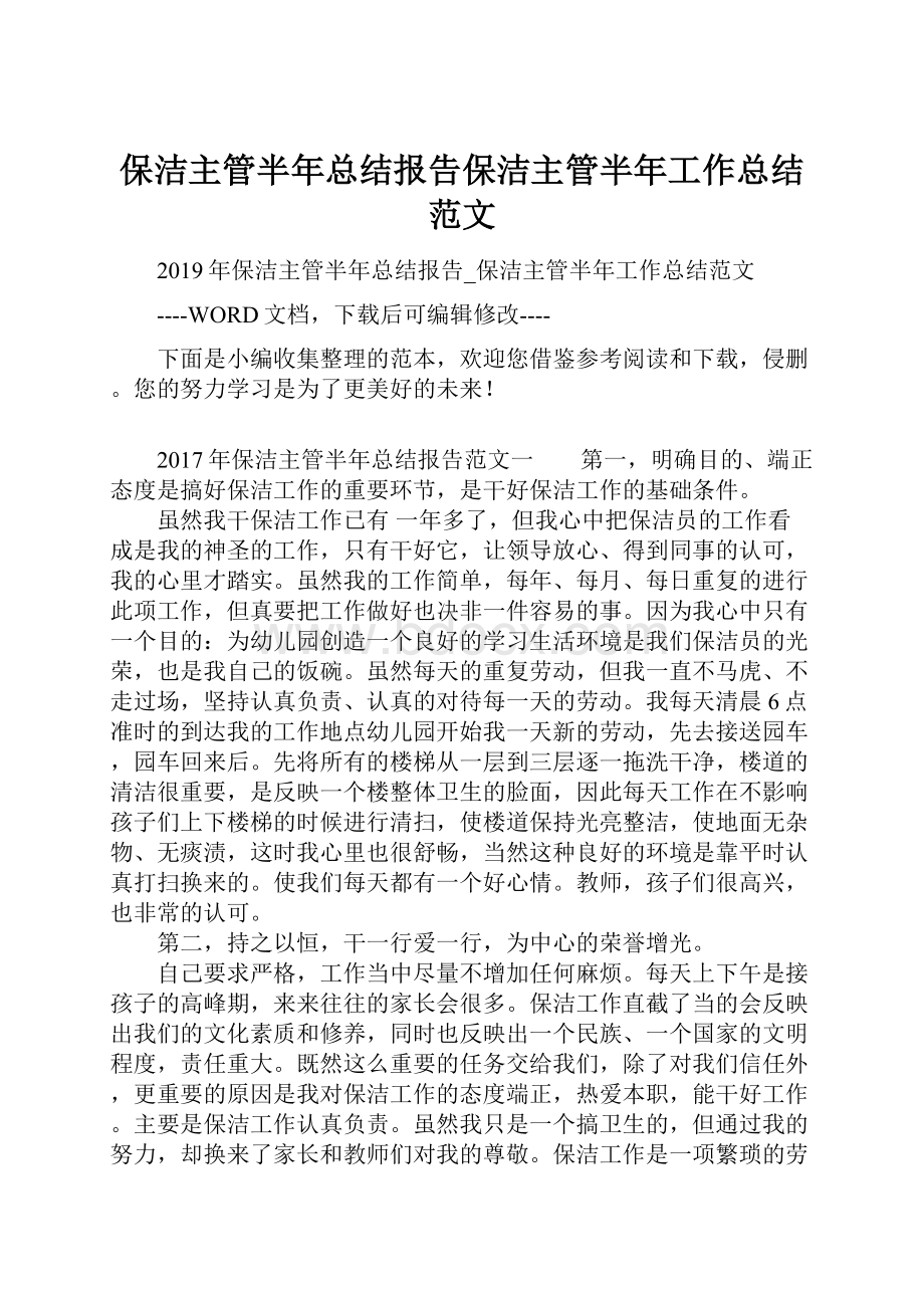 保洁主管半年总结报告保洁主管半年工作总结范文.docx_第1页