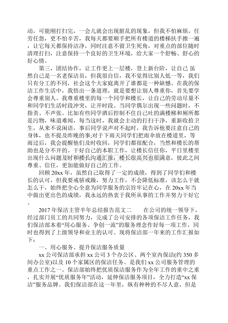 保洁主管半年总结报告保洁主管半年工作总结范文.docx_第2页