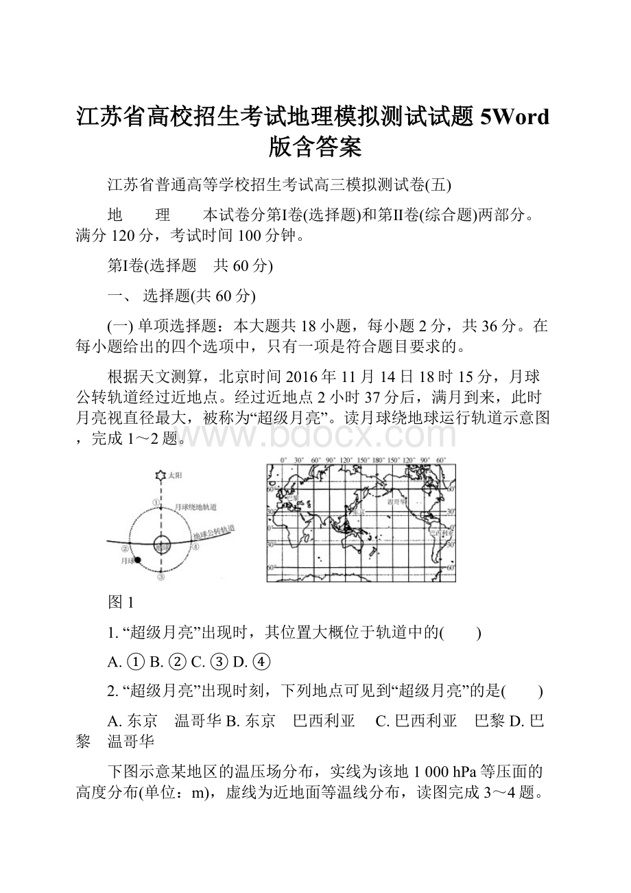 江苏省高校招生考试地理模拟测试试题5Word版含答案.docx