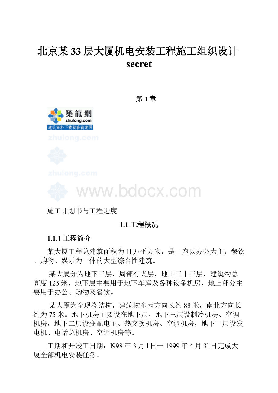 北京某33层大厦机电安装工程施工组织设计secret.docx