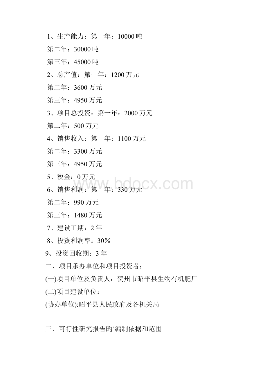 城市生活垃圾回收循环利用拟投建生物肥料厂可行性研究报告.docx_第3页