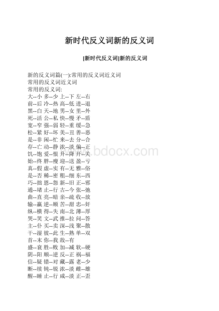 新时代反义词新的反义词.docx_第1页