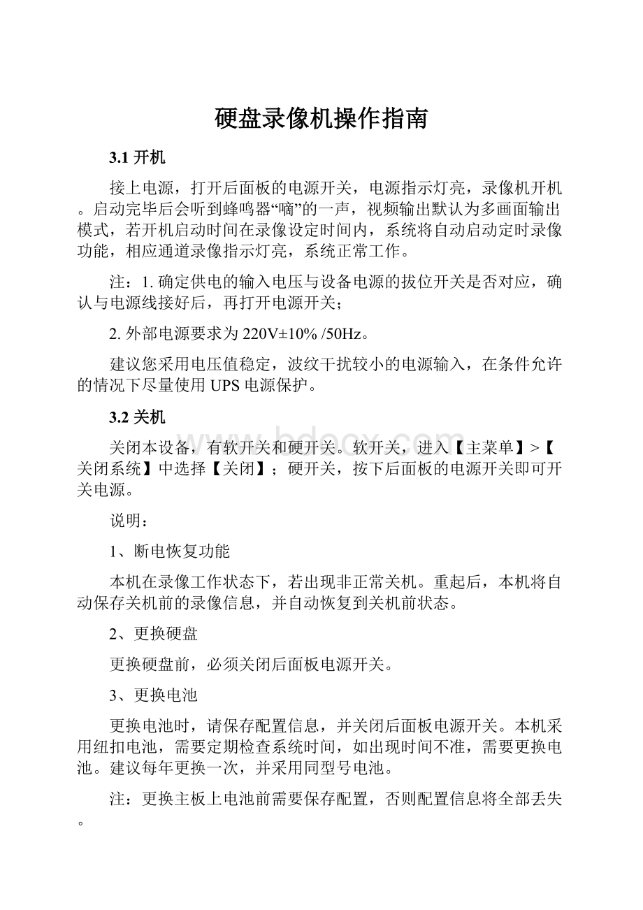 硬盘录像机操作指南.docx_第1页