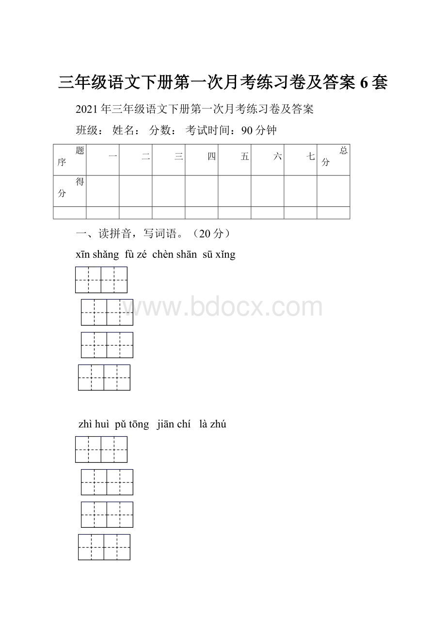 三年级语文下册第一次月考练习卷及答案6套.docx