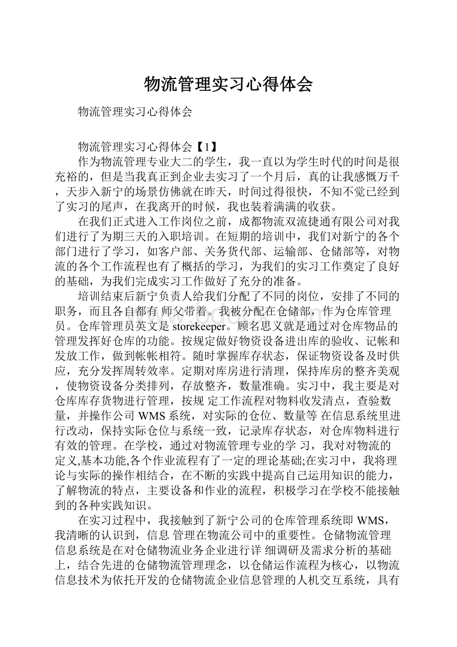 物流管理实习心得体会.docx_第1页