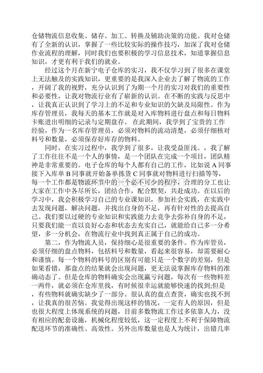 物流管理实习心得体会.docx_第2页