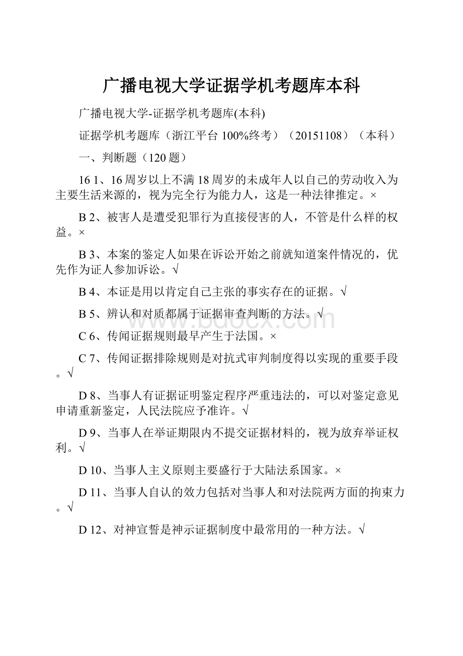 广播电视大学证据学机考题库本科.docx