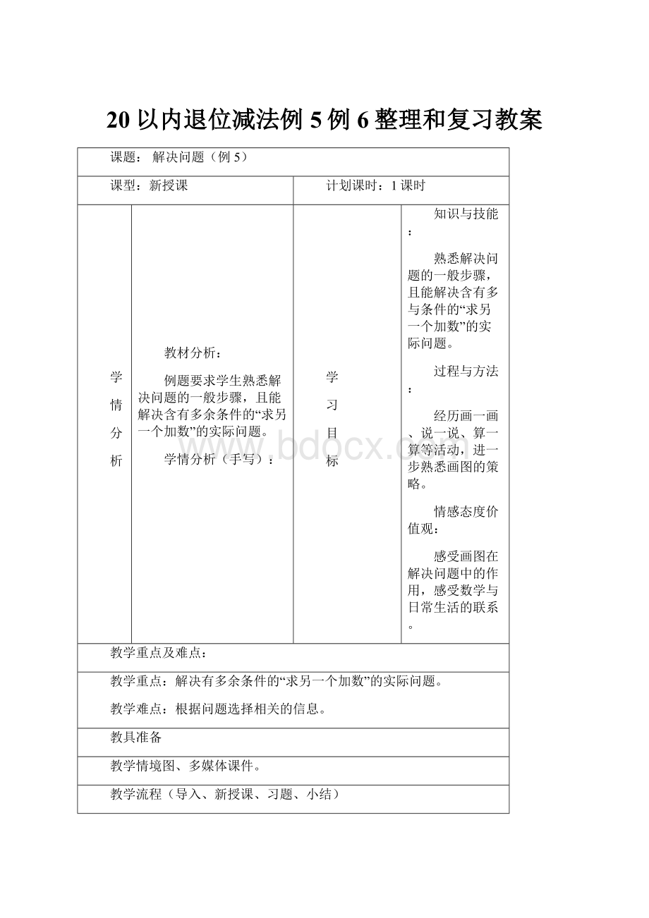 20以内退位减法例5例6整理和复习教案.docx