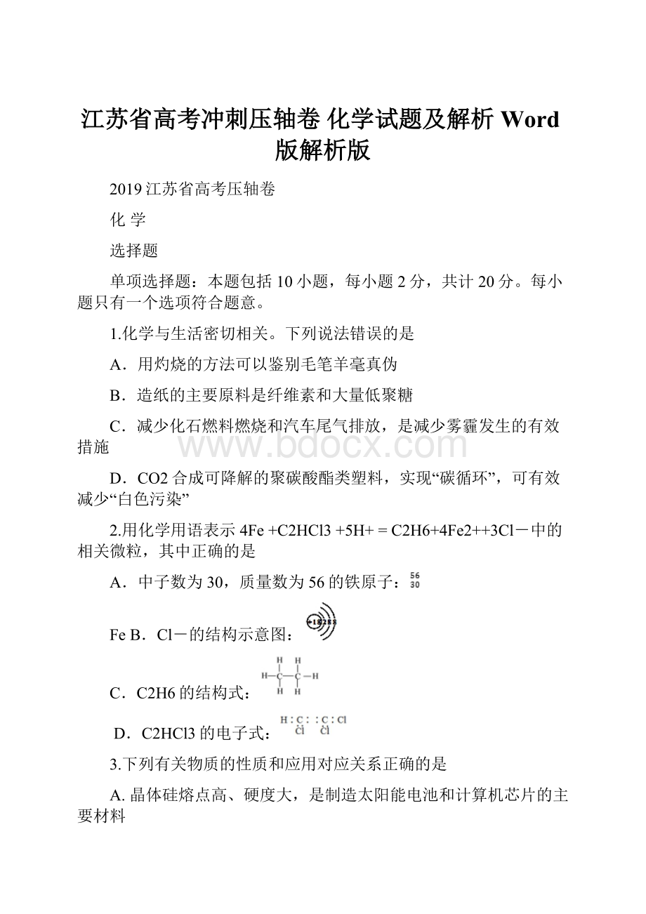 江苏省高考冲刺压轴卷 化学试题及解析Word版解析版.docx_第1页