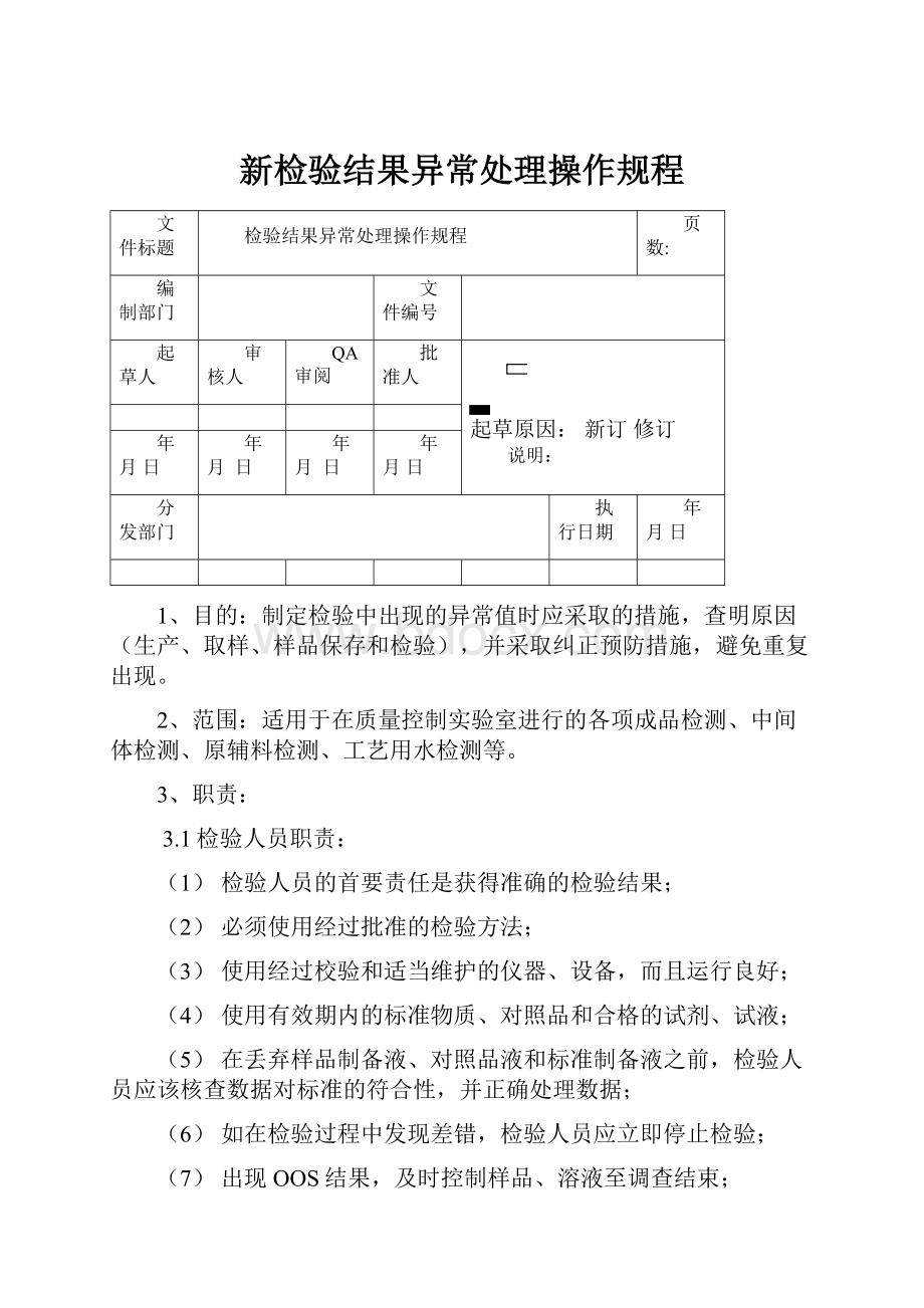 新检验结果异常处理操作规程.docx_第1页