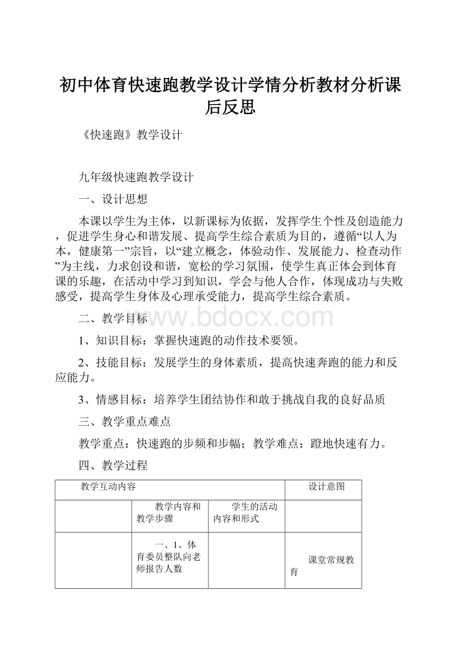 初中体育快速跑教学设计学情分析教材分析课后反思.docx