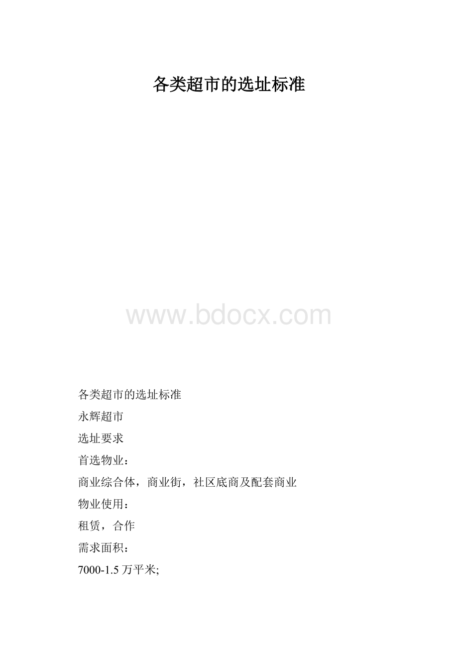 各类超市的选址标准.docx