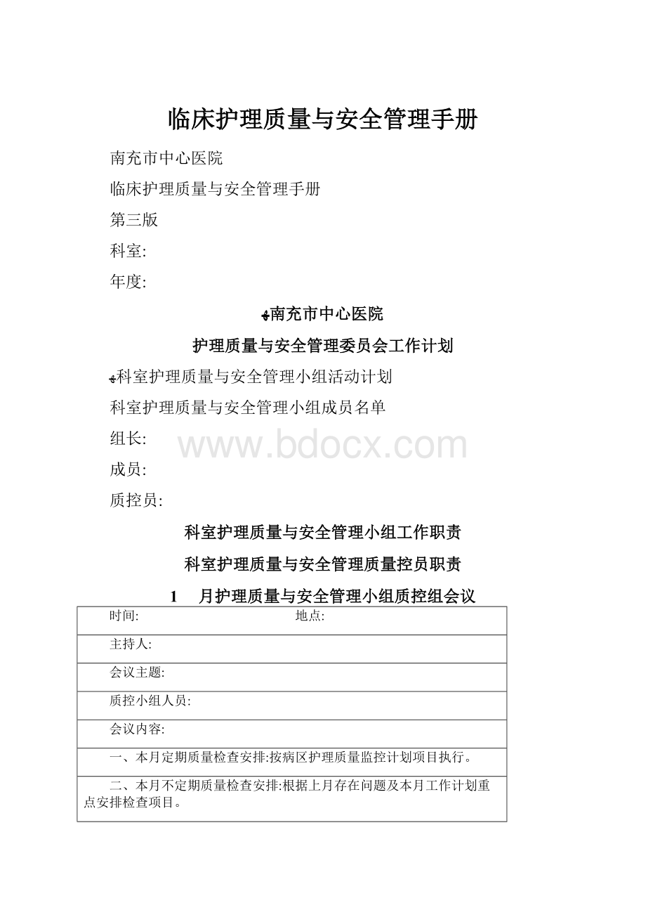 临床护理质量与安全管理手册.docx_第1页