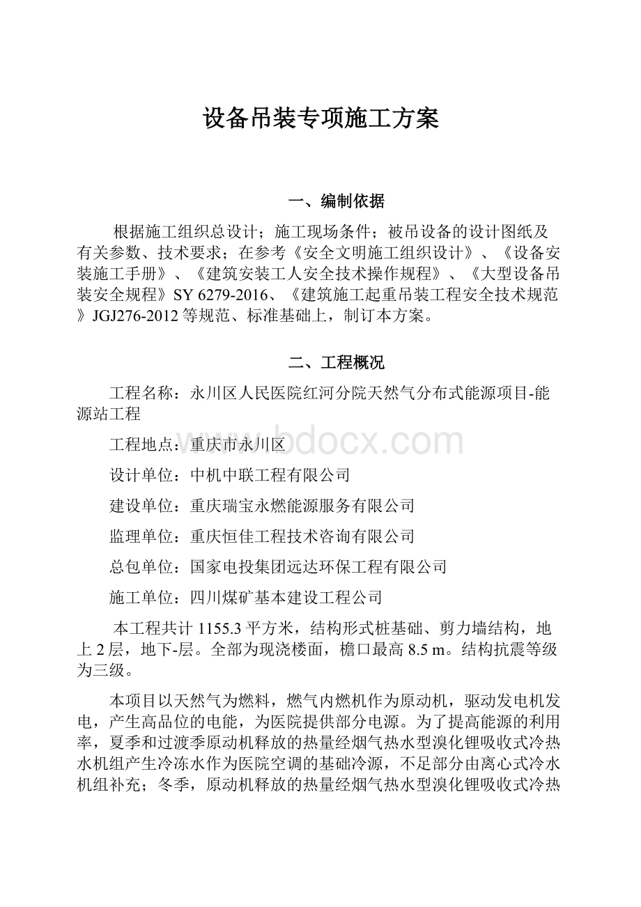 设备吊装专项施工方案.docx_第1页