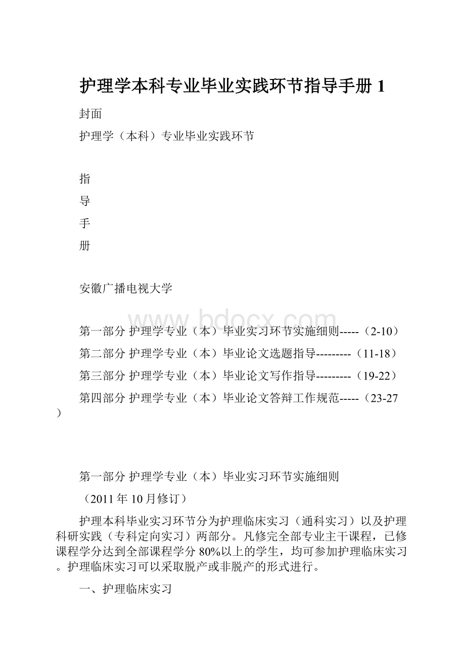 护理学本科专业毕业实践环节指导手册1.docx_第1页