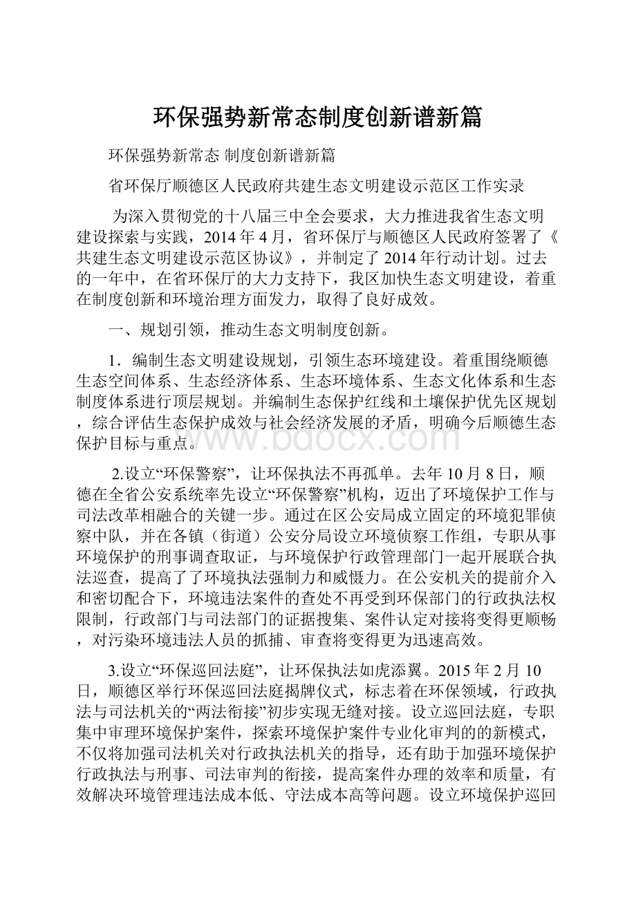 环保强势新常态制度创新谱新篇.docx