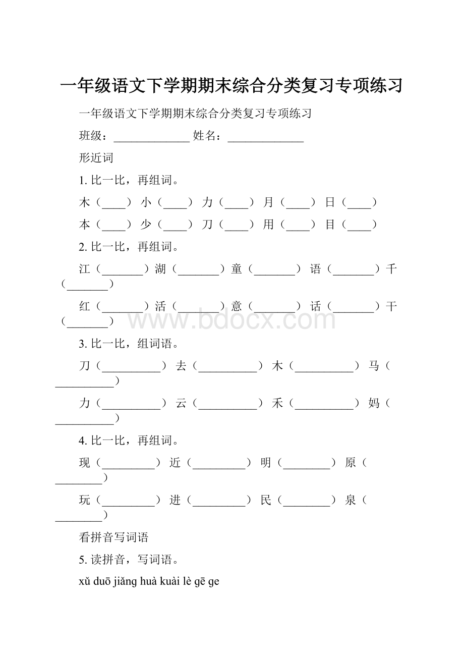 一年级语文下学期期末综合分类复习专项练习.docx