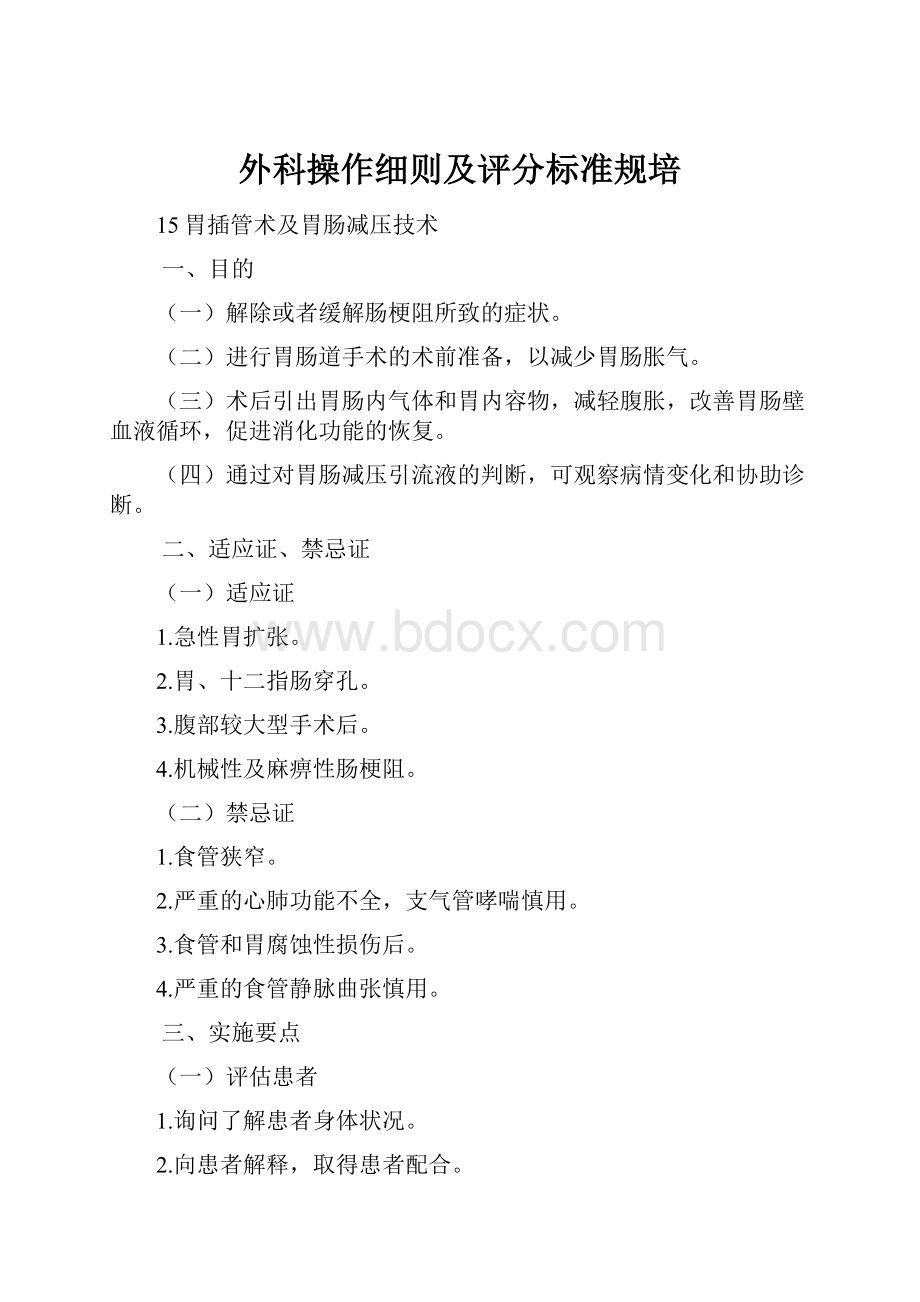 外科操作细则及评分标准规培.docx_第1页