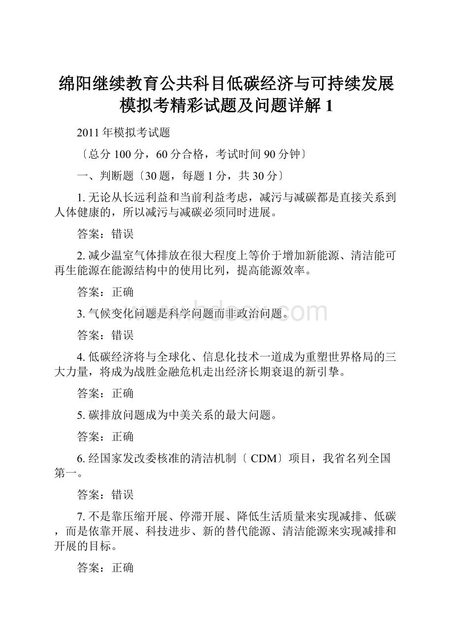 绵阳继续教育公共科目低碳经济与可持续发展模拟考精彩试题及问题详解1.docx