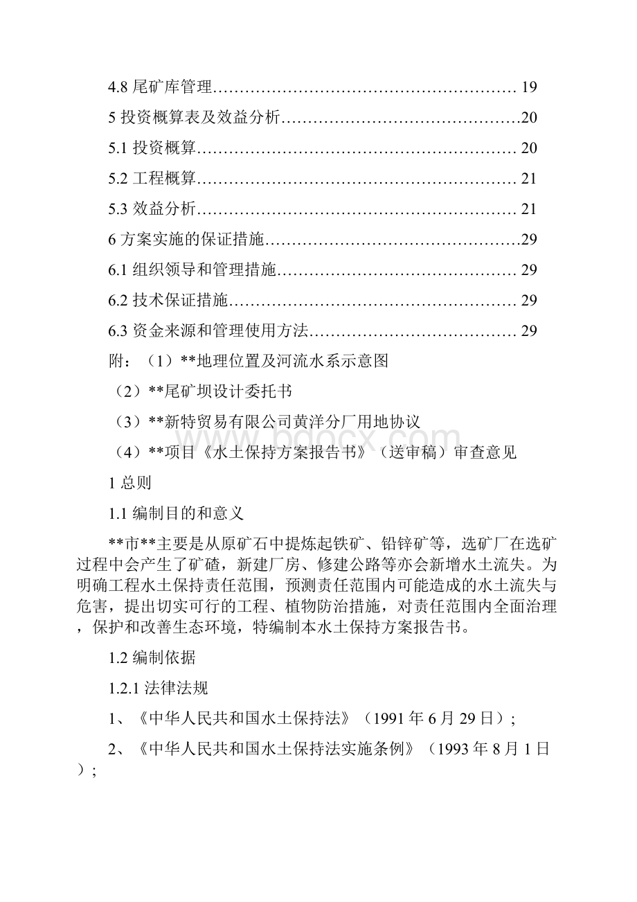 水土保持方案报告书.docx_第2页