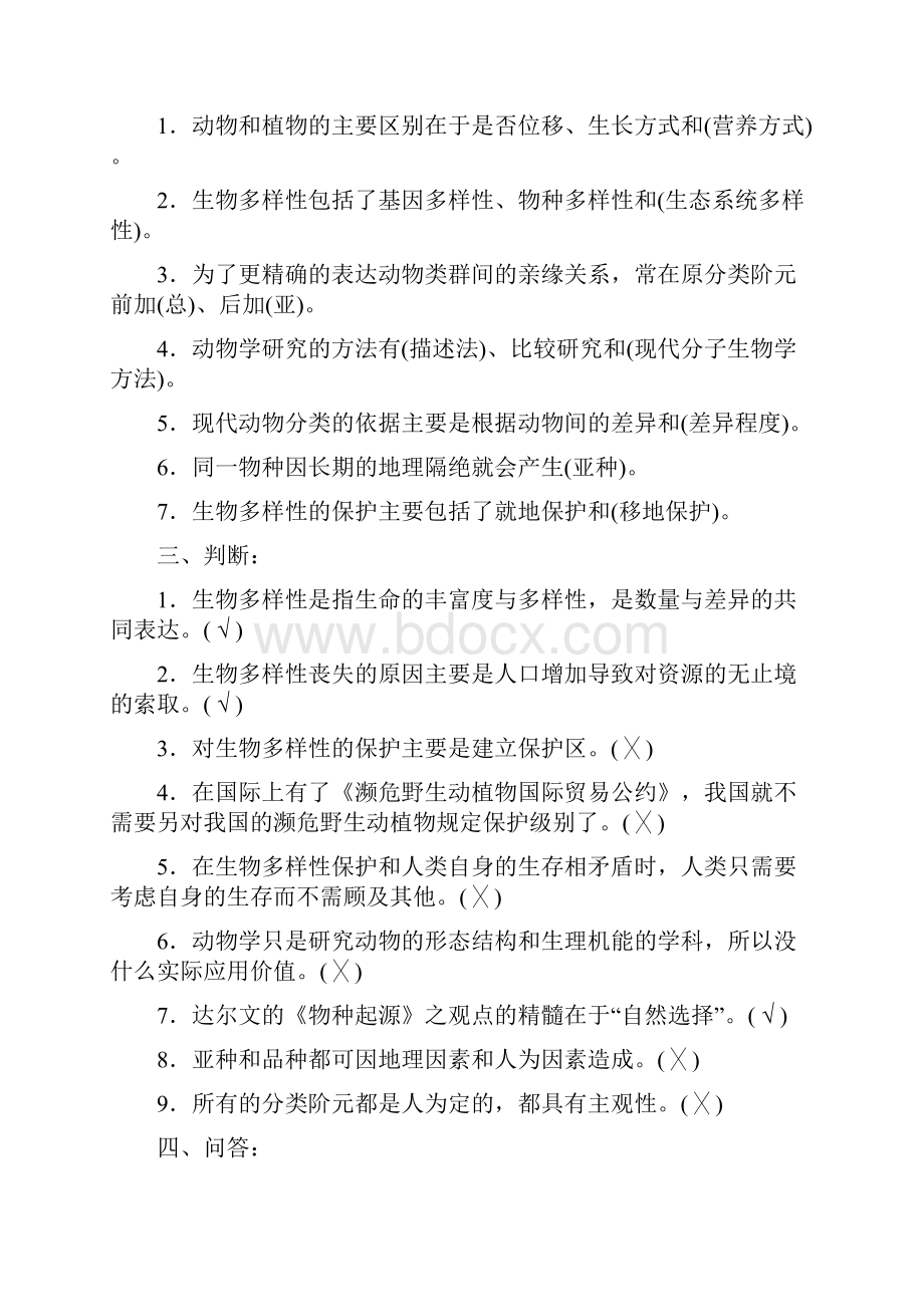 最新药用动物学习题库答案.docx_第2页