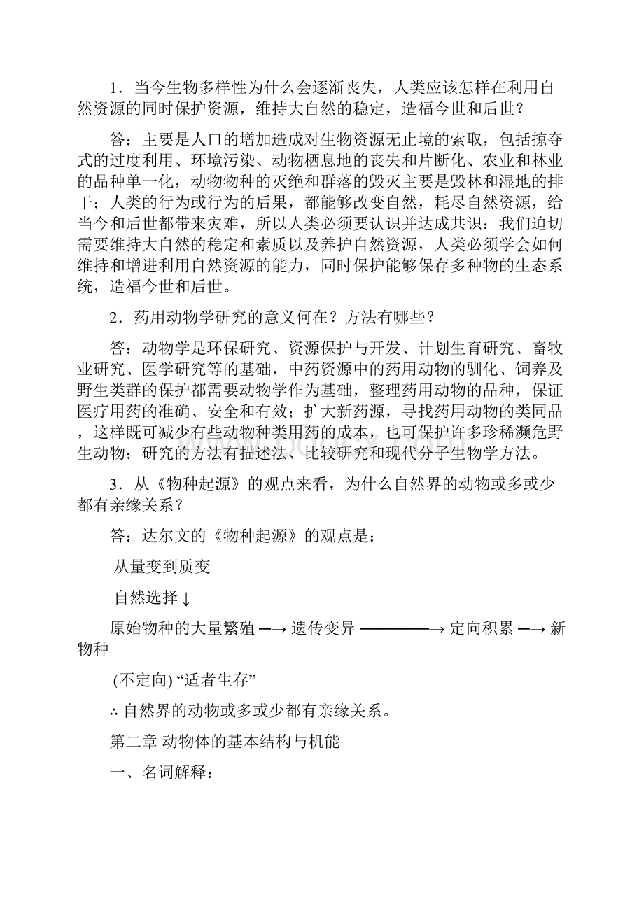 最新药用动物学习题库答案.docx_第3页