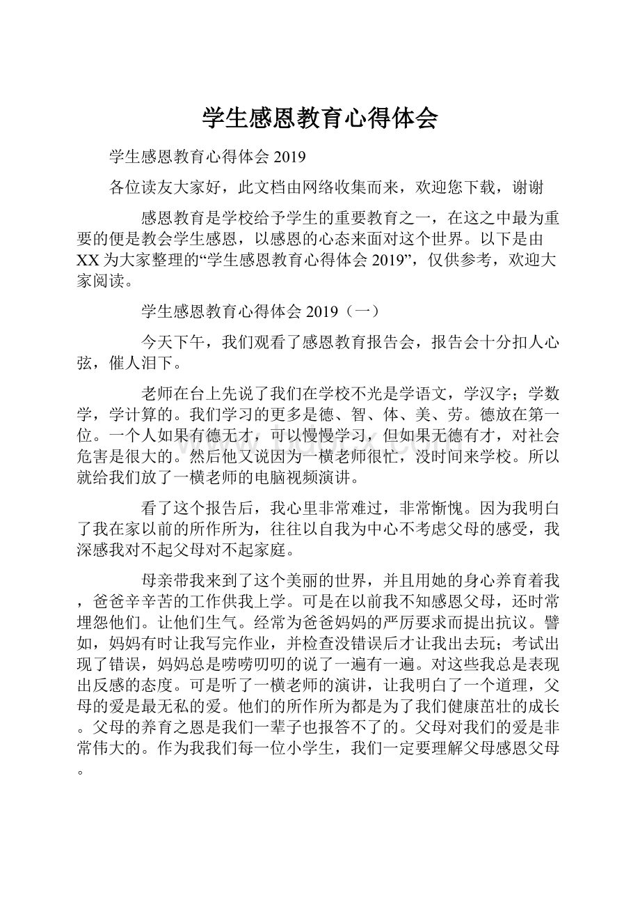 学生感恩教育心得体会.docx_第1页