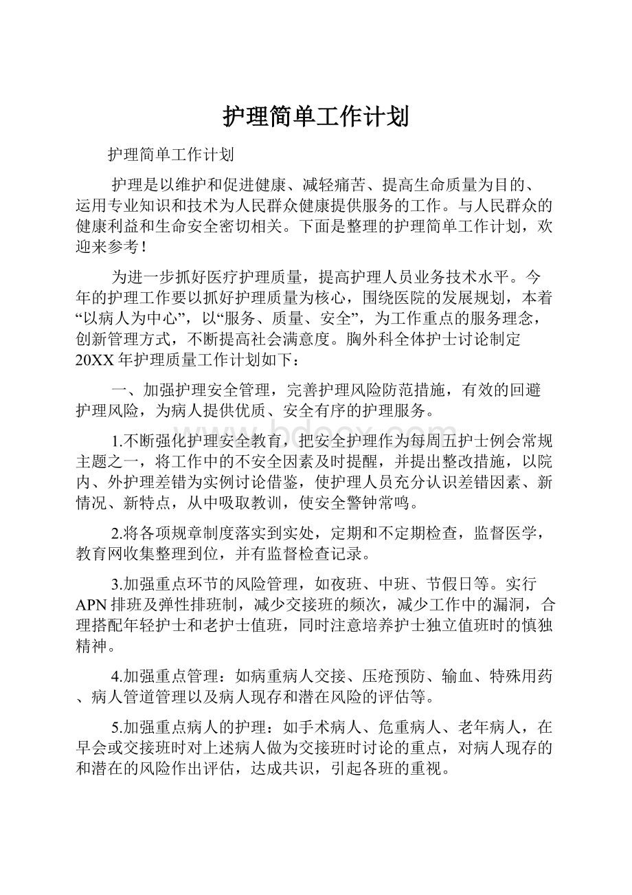 护理简单工作计划.docx